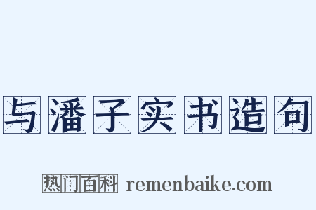 与潘子实书造句是什么意思的图片